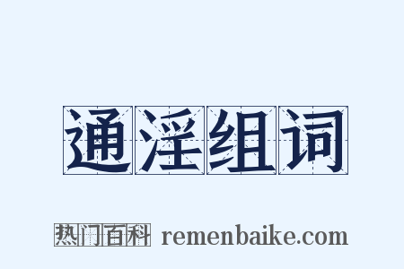 通淫组词是什么意思的图片